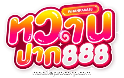 หวานปาก888