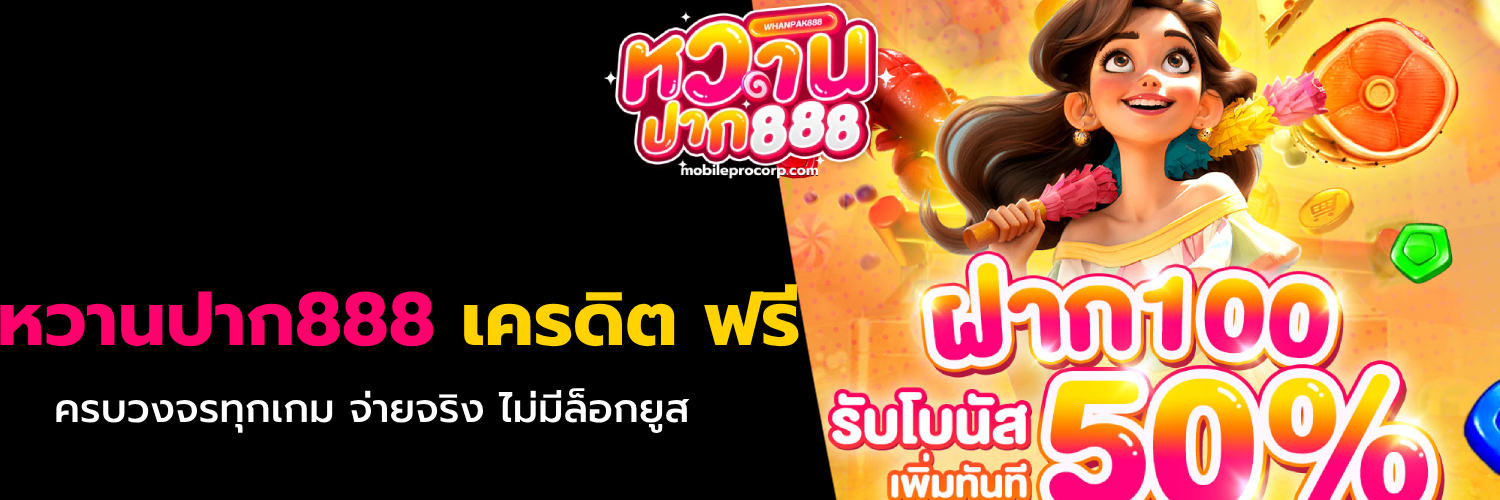 หวานปาก888 เครดิต ฟรี