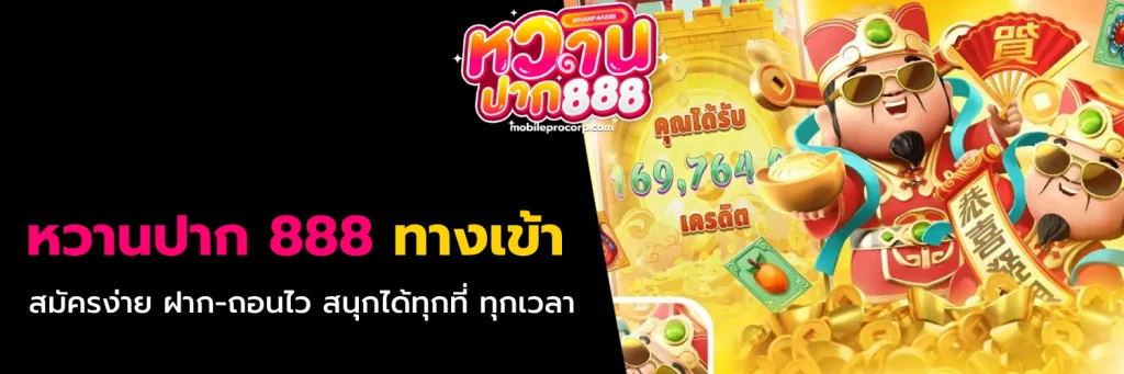 หวานปาก 888 ทางเข้า