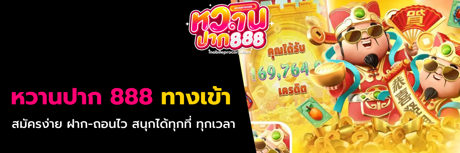 หวานปาก 888 ทางเข้า