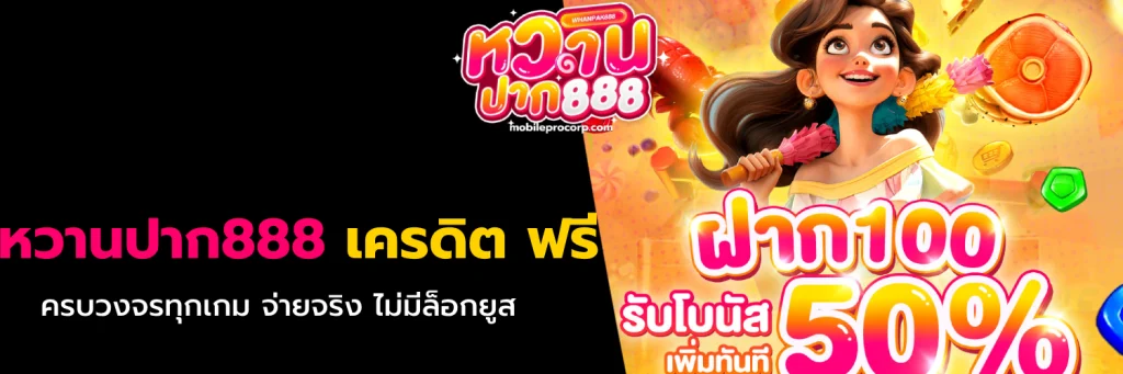 หวานปาก888 เครดิต ฟรี